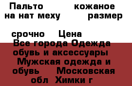 Пальто BonaDea кожаное, на нат меху, 50-52 размер, срочно  › Цена ­ 9 000 - Все города Одежда, обувь и аксессуары » Мужская одежда и обувь   . Московская обл.,Химки г.